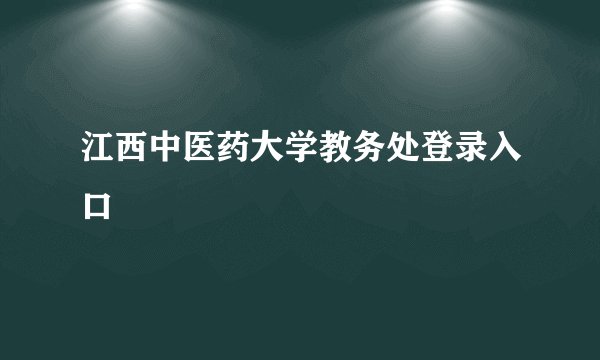 江西中医药大学教务处登录入口
