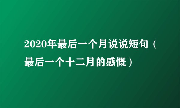 2020年最后一个月说说短句（最后一个十二月的感慨）