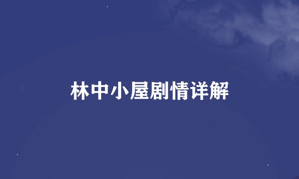 林中小屋剧情详解