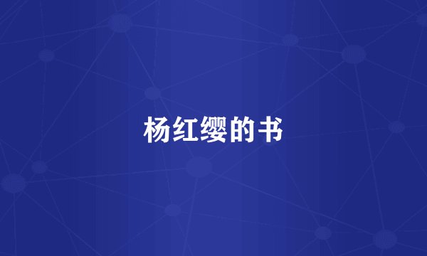杨红缨的书