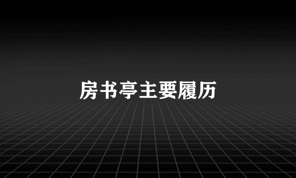 房书亭主要履历