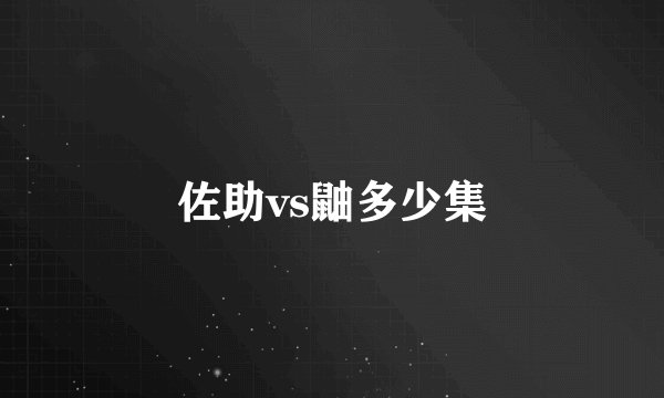 佐助vs鼬多少集
