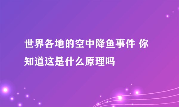 世界各地的空中降鱼事件 你知道这是什么原理吗
