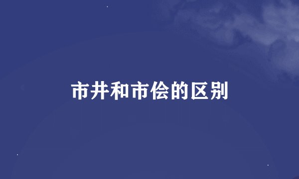 市井和市侩的区别