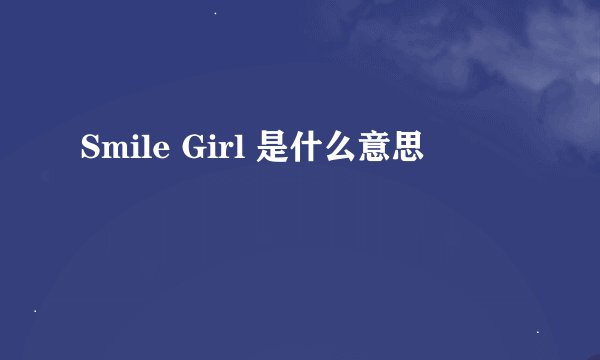 Smile Girl 是什么意思