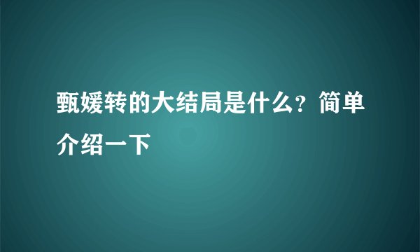 甄媛转的大结局是什么？简单介绍一下