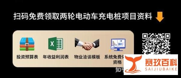 小区电瓶车充电桩怎么加盟?要保证这些条件