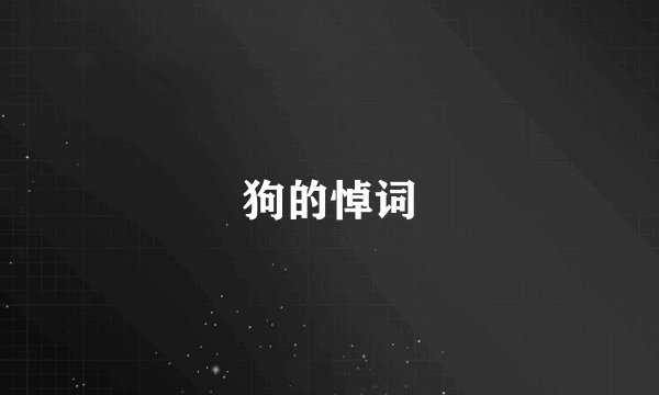 狗的悼词