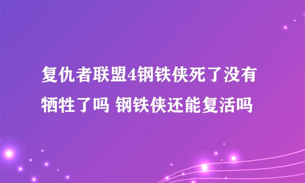 复仇者联盟4钢铁侠死了没有牺牲了吗 钢铁侠还能复活吗
