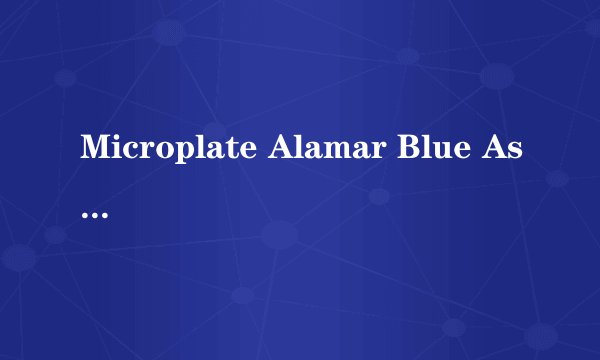 Microplate Alamar Blue Assay 是什么