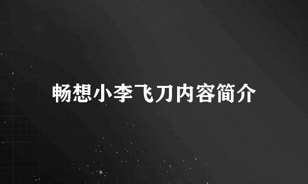 畅想小李飞刀内容简介