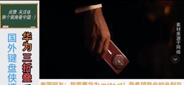 外国网友怎么看华为三折叠手机,网友:国内的小黑子出来走两步!