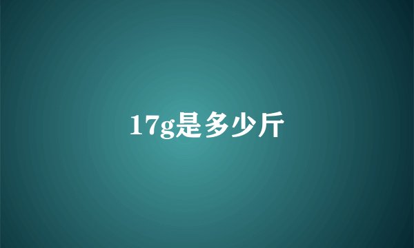 17g是多少斤