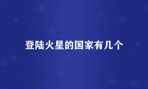 登陆火星的国家有几个