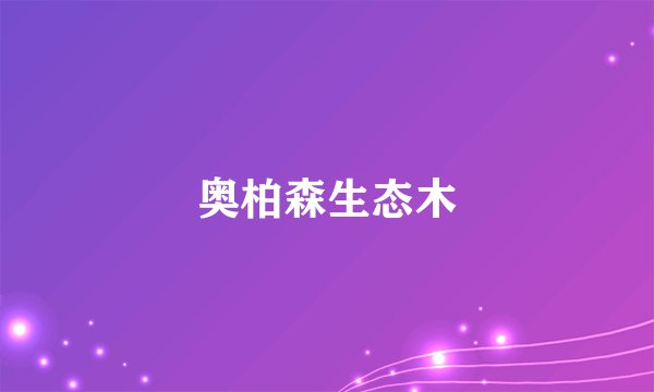 奥柏森生态木