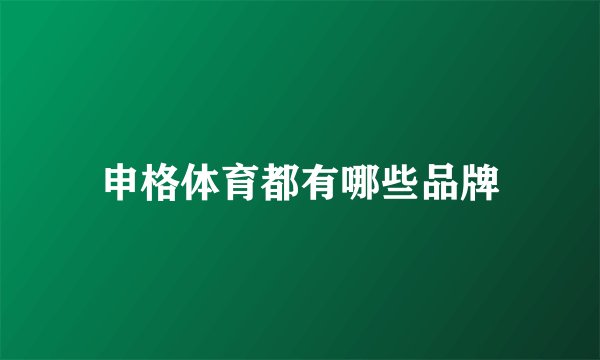 申格体育都有哪些品牌
