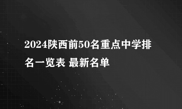2024陕西前50名重点中学排名一览表 最新名单