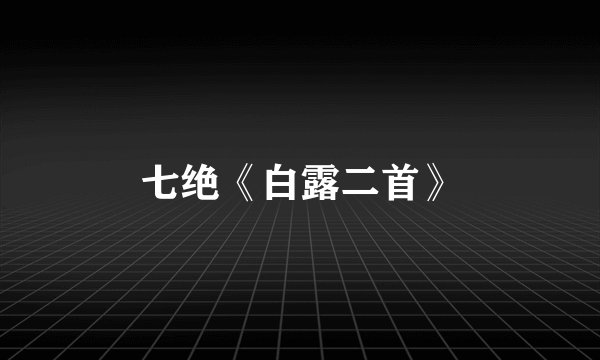 七绝《白露二首》