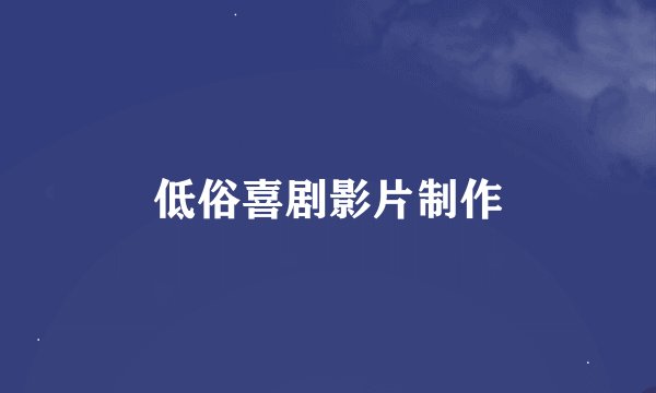 低俗喜剧影片制作