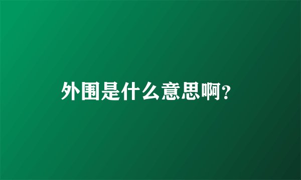外围是什么意思啊？