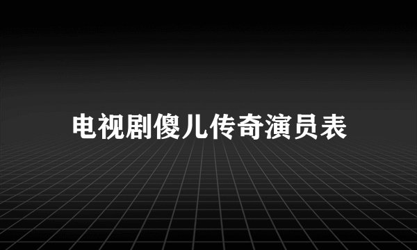 电视剧傻儿传奇演员表