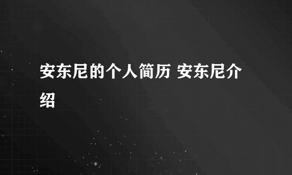 安东尼的个人简历 安东尼介绍