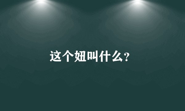 这个妞叫什么？