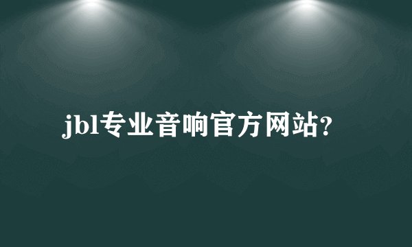jbl专业音响官方网站？