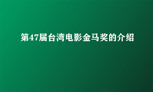 第47届台湾电影金马奖的介绍