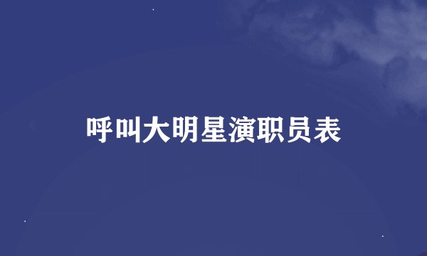 呼叫大明星演职员表