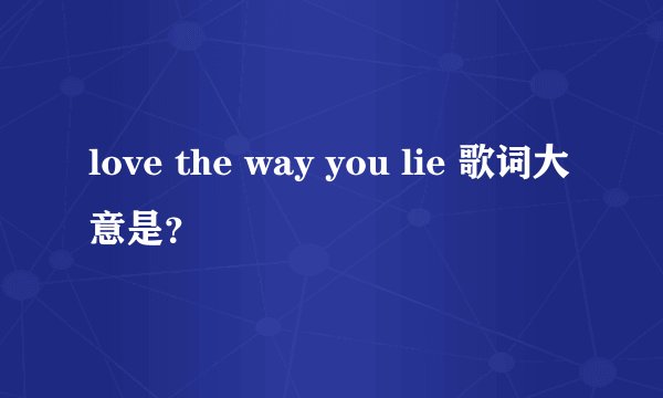 love the way you lie 歌词大意是？