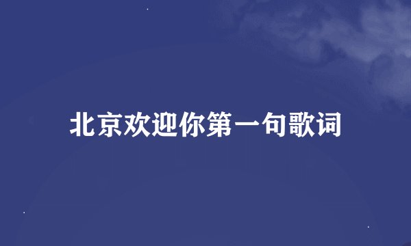 北京欢迎你第一句歌词