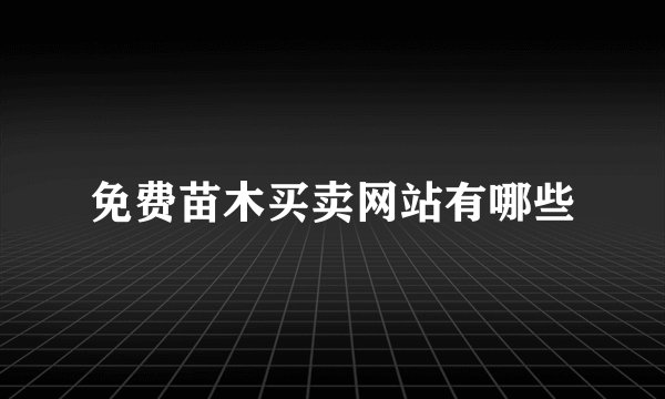 免费苗木买卖网站有哪些