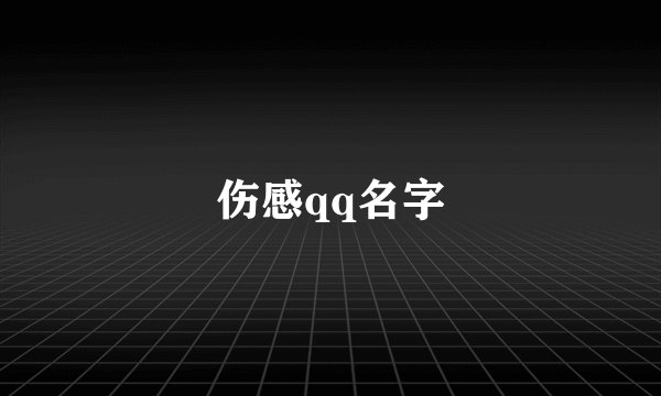 伤感qq名字