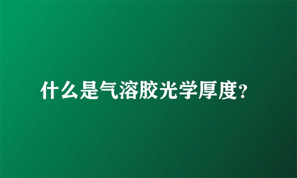 什么是气溶胶光学厚度？