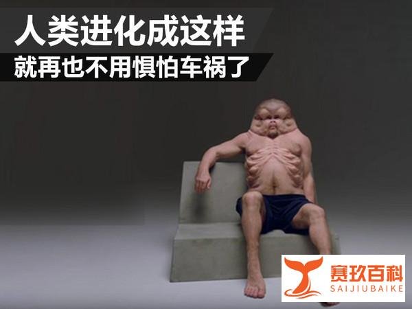 人类进化成这样 就再也不用惧怕车祸了
