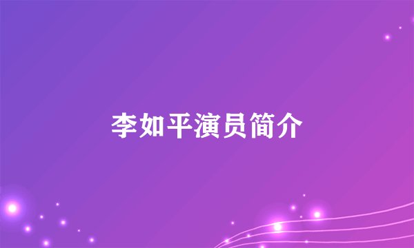 李如平演员简介