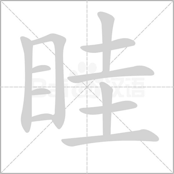一个目两个土读什么姓