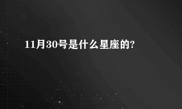 11月30号是什么星座的?