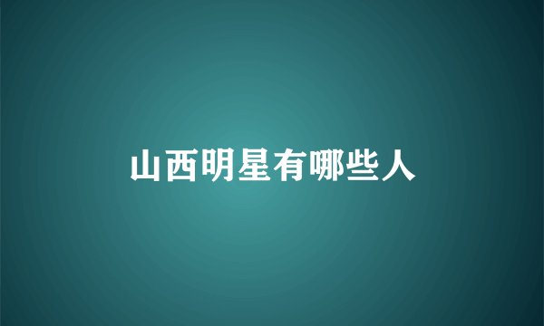 山西明星有哪些人