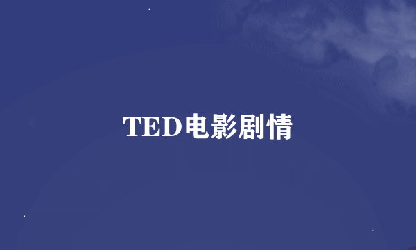 TED电影剧情