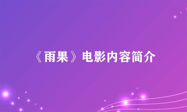 《雨果》电影内容简介
