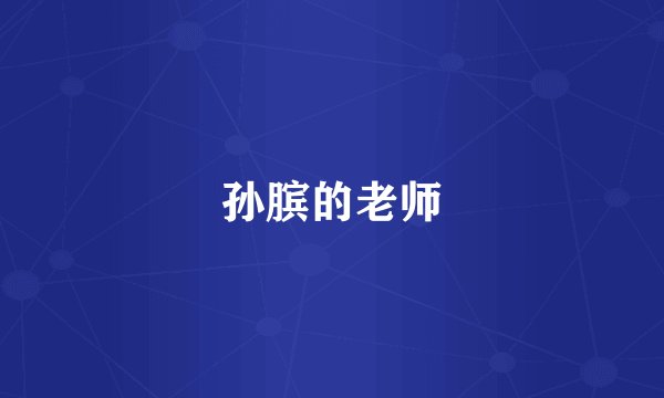 孙膑的老师