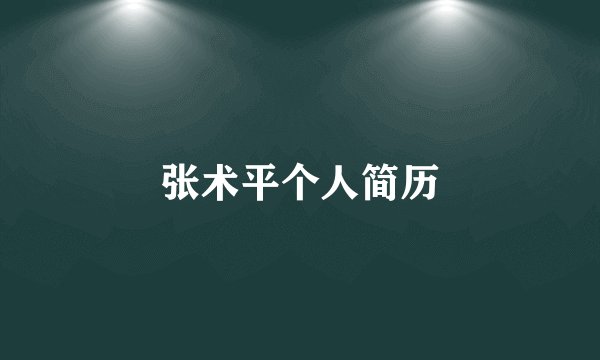 张术平个人简历