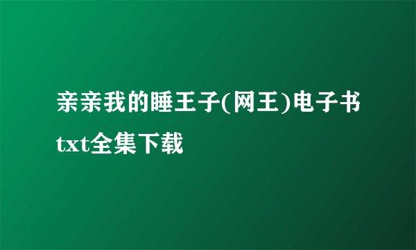 亲亲我的睡王子(网王)电子书txt全集下载