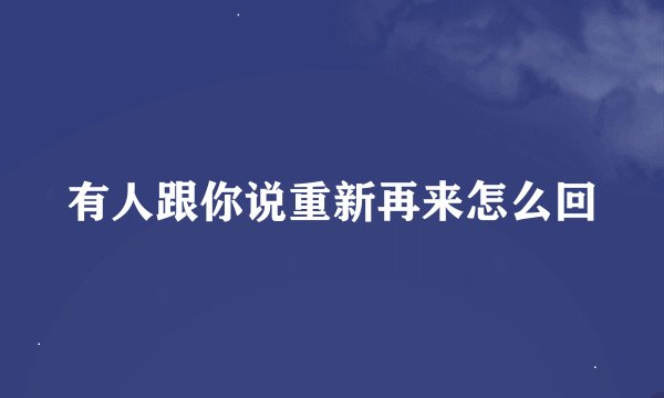 有人跟你说重新再来怎么回