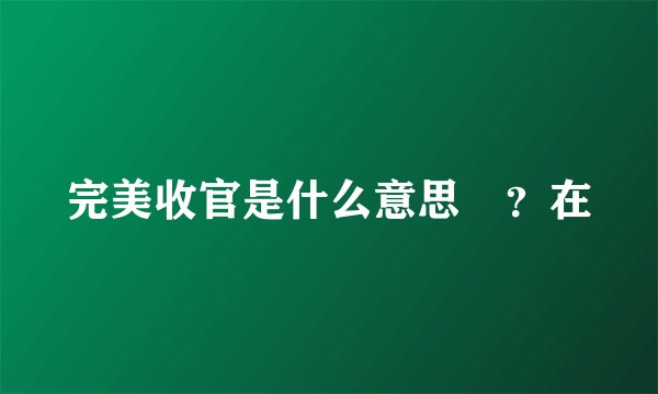 完美收官是什么意思 ？在