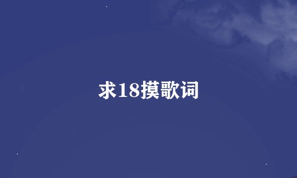 求18摸歌词