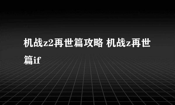 机战z2再世篇攻略 机战z再世篇if