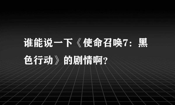 谁能说一下《使命召唤7：黑色行动》的剧情啊？